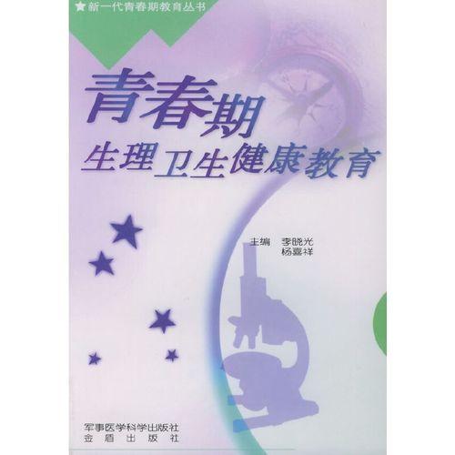 青春期生理卫生视频,揭秘成长关键期的身体变化与护理